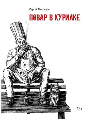 cover image of Повар в курилке